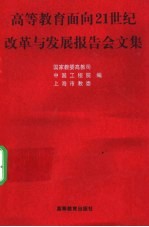 高等教育面向21世纪改革与发展报告会文集