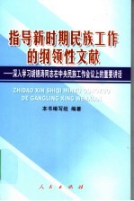 指导新时期民族工作的纲领性文献  深入学习胡锦涛同志在中央民族工作会议上的重要讲话