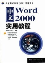 中文Word 2000实用教程