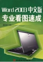 Word 2003中文版：专业看图速成