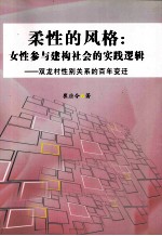 柔性的风格  女性参与建构社会的实践逻辑-双龙村性别关系的百年变迁