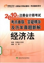 2010年注册会计师考试考点串联、答疑精华及历年真题新解  经济法