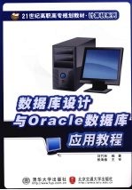 数据库设计与Oracle数据库应用教程