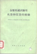 金属机械试验用机器和仪器的校验  规程和指导资料的汇编