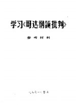 学习《哥达纲领批判》参考资料