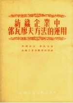 纺织企业中郭瓦廖夫方法的运用