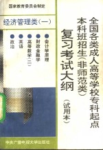 全国各类成人高等学校专科起点本科班招生  非师范类  复习考试大纲  经济管理类  1