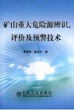 矿山重大危险源辨识、评价及预警技术