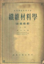 高等学校教学用书  纤维材料学  （纺织纤维）  （上册）