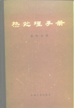 热处理手册  第四分册