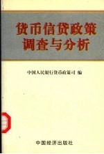 货币信货政策调查与分析