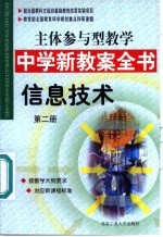 主体参与型教学中学新教案全书  信息技术  第2册