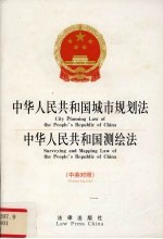 中华人民共和国城市规划法  中英对照  中华人民共和国测绘法  中英对照