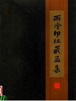 西泠印社藏品集  书画/拓本  印谱/篆刻  1904-2003