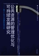 公共资源的管理优化与可持续发展研究  基于广州市水资源的应用分析