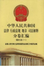 中华人民共和国法律·行政法规·规章·司法解释分卷汇编  增补本（1）