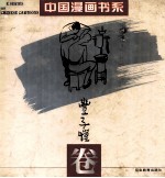 中国漫画书系  丰子恺卷