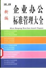 新编企业办公标准管理大全