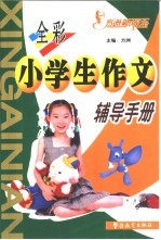 小学生作文辅导手册