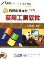 联想电脑学校  XP版  实工具软件