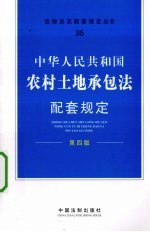 中华人民共和国农村土地承包法配套规定