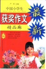 最新中国小学生获奖作文精品廊