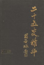 二十五史精华  第3册