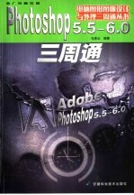 Photoshop 5.5-6.0三周通