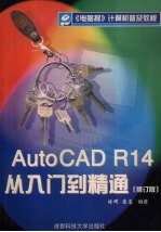 AutoCAD R14入门到精通  修订版