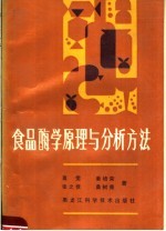 食品酶学原理与分析方法