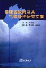 福建省酸雨及其气象条件研究文集