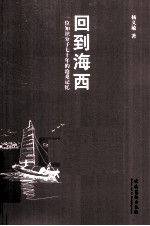 回到海西  一位知识分子七十年的沧桑记忆