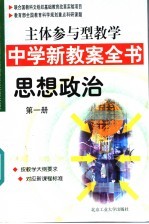 主体参与型教学中学新教案全书  思想政治  第1册