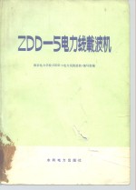 ZDD-5电力线载波机