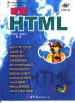 精通HTML  彩色版  6  超级链接的应用