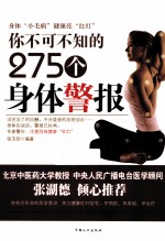 你不可不知的275个身体警报