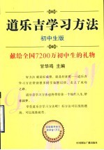 道乐吉学习方法  初中生版