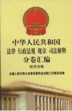 中华人民共和国法律  行政法规  规章  司法解释分卷汇编  28  经济法卷  工业