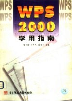 WPS 2000学用指南