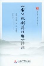 《雷公炮制药性解》详注