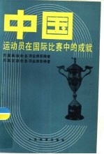 中国运动员在国际比赛中的成就  历届奥运会各项金牌获得者  历届亚运会各项金牌获得者