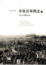 辛亥百年图志  下  从1911到2010