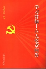 学习贯彻十六大党章问答