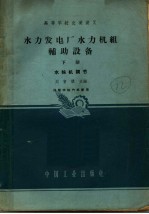 水力发电厂水力机组辅助设备  下  水轮机调节