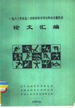 1983年东北三省体育科学研究所论文报告会论文汇编