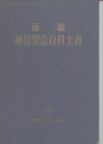 苏联  机器制造百科全书  第3部分  机器制造工艺  第5卷