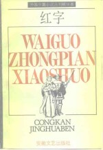 外国中篇小说丛刊精华本  红字