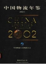 中国物流年鉴  2002  下