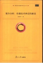 媒介分析  传播技术神话的解读