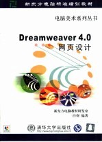 Dreamweaver 4.0网页设计